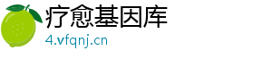 疗愈基因库